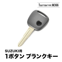 ワゴンR セルボ フレア AZオフロード スクラム ラピュタ Kei ブランクキー 1ボタン スペアキー 鍵 幅約10mm M366 M367 スズキ_画像1