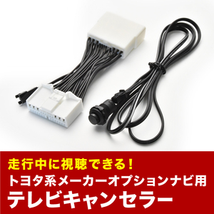 クラウンアスリート TVキャンセラー GRS200系 H20.3-H24.12 テレビキャンセラー テレビキット tvc23