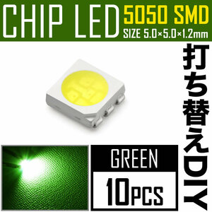 LEDチップ SMD 5050 グリーン 緑発光 10個 打ち替え 打ち換え DIY 自作 エアコンパネル メーターパネル スイッチ