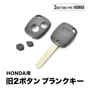 CRV エリシオン ステップワゴン ブランクキー 旧2ボタン スペアキー 鍵 幅9mm HON66 ホンダ