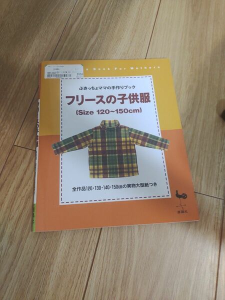 フリースの子供服　ぶきっちょさんシリーズ　洋裁本　中古　型紙あり