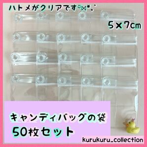 キャンディバッグ クリアハトメ付き 袋 5×7cm 50枚 キーホルダー 材料