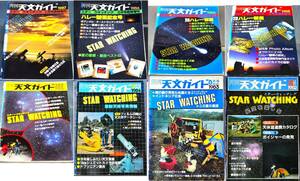 【　稀少価値　８冊の『臨時増刊号』】　月刊「天文ガイド」臨時増刊　スター☆ウオッチング　１９８２年～８７年の８冊セット　　