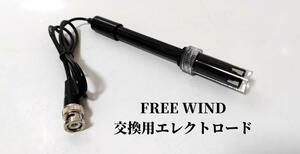 FREE WIND PHセンサー センサーガード装備 フクロウ アクアギーク PHモニター 対応 交換用電極　 PHコントローラー　PH計 PH電極