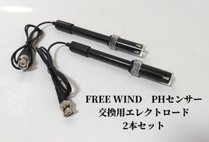 FREE WIND PHセンサー センサーガード装備 フクロウ アクアギーク PHモニター 対応 2本セット 交換用電極　 PHコントローラー　PH計 PH電極