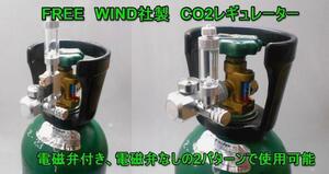 FREE WIND CO2レギュレーター　低発熱 電磁弁 1体型　ミドボン用レギュレーター　ミドボン　電磁弁一体型　ADAレギュレーター　水草