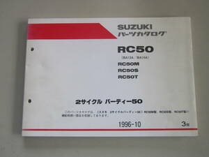 スズキ　バーディーRC50（BA13A／BA14A）2サイクル　パーツリスト　　240312