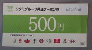 ワタミグループ　クーポン券2500円分