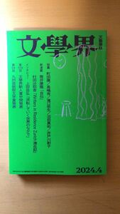 文學界 文學界（2024年4月号）（新連載　筒井康隆「自伝」　村田沙耶香「スイス滞在記」