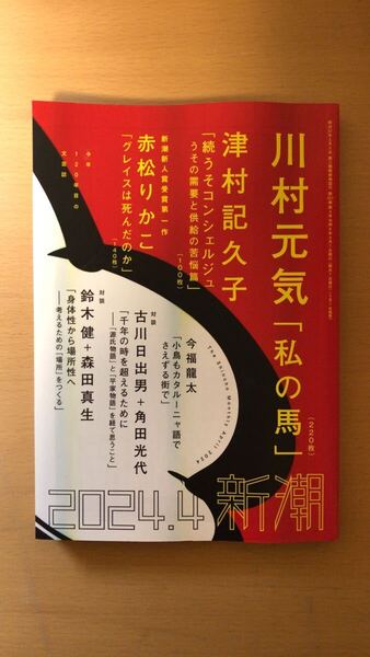 新潮編集部 新潮2024年04月号
