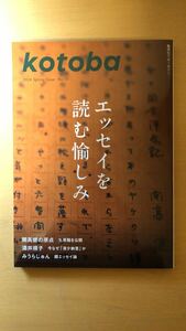 コトバ編集室 kotoba 55 2024年春号