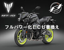 ■2016-2018 MT-10 / MT-10SP / FZ-10 リミッター解除+フルパワー化 ECU書替え_画像1