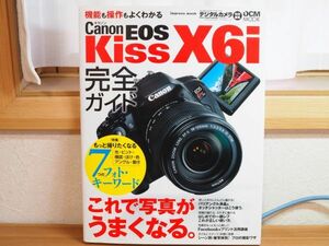 ☆Canon キャノン EOS Kiss X6i 完全ガイド 機能がわかる、もっと写真がうまくなる もっと撮りたくなる