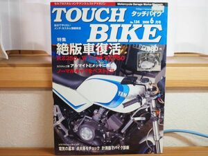 ☆タッチバイク 134 2008年6月号 特集 絶版車復活 ●ノーマルキャブをベストに！☆