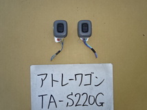 アトレーワゴン　16年　TA-S220G　リアパワーウインドスイッチ　スライドPWスイッチ　左右_画像1