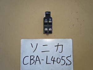 ソニカ　20年　CBA-L405S　パワーウインドスイッチ　84820-B2170
