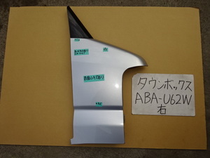 タウンボックス　20年　ABA-U62W　U61W　右フロントフェンダー　カラー A31