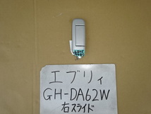 エブリイ　16年　GH-DA62W　右スライドアウターハンドル　82830-77A0　カラー Z2S_画像1