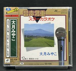 F. 大月みやこ　音声多重スターカラオケ　[動作未確認] 帯付き　SD-106 ・命の花・女の舞・女の駅・かくれ宿・女の港・とまり木の花 他