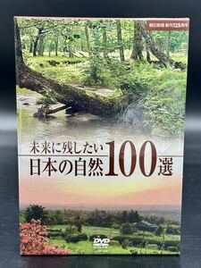 未来に残したい日本の自然１００選 （自然）BOX [動作未確認] DVD ＊ 未開封4枚