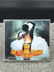 D. 女王様【 女王様物語 】[動作未確認] CD