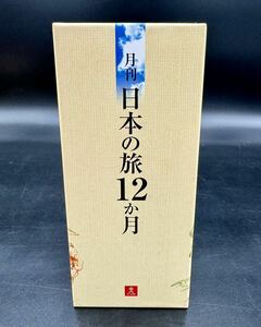 ユーキャン　月刊 日本の旅12か月　1.2.4.5.6.7.8.9.10.11.12巻　　＊3巻ありません＊[動作未確認] DVD