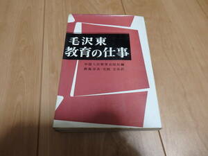 【新興出版社】中国人民教育出版社編　新島敦良 光岡玄共訳「毛沢東　教育の仕事」