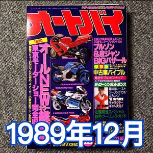 月刊オートバイ　1989年（H1）12月