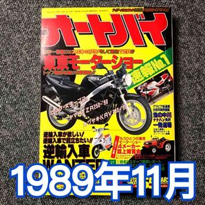 月刊オートバイ　1989年（H1）11月