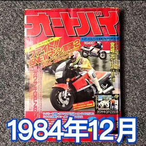 月刊オートバイ　1984年（S59）12月