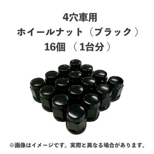 ホイールナット 袋ナット ブラック 国産車 4穴車用 16個（1台分）M12×P1.5 21HEX 4H 黒 ★トヨタ・三菱・マツダ・ダイハツetc★