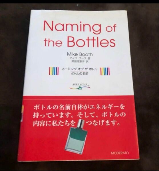 「ネーミングオブザボトル : ボトルの名前」Mike Booth / 黒田 理恵子