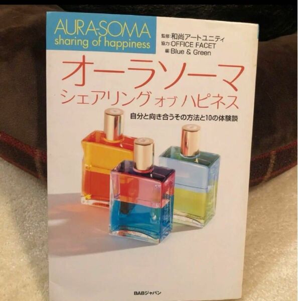 オーラソーマシェアリングオブハピネス 自分と向き合うその方法と10の体験談