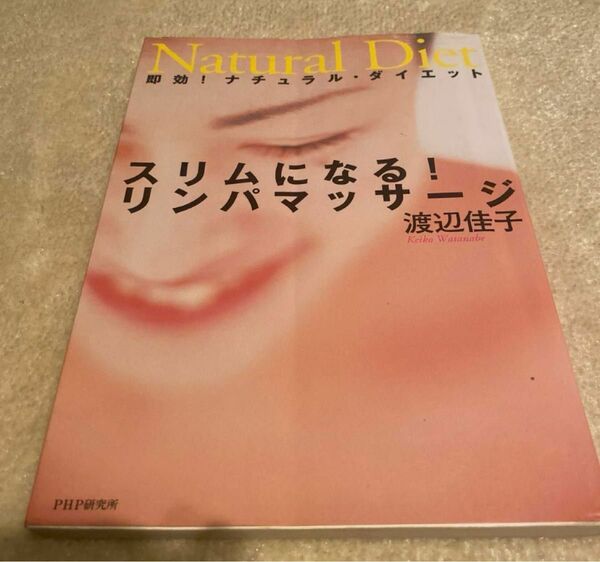 スリムになる!リンパマッサージ : 即効!ナチュラル・ダイエット