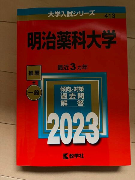 明治薬科大学 2023年版