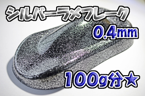 【WOLF WORKS】シルバーラメフレーク 0.4mm 100g分★