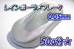 [WOLF WORKS] Rainbow lame flakes 0.05mm 50g minute *