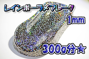 [WOLF WORKS] Rainbow lame flakes 1mm 300g minute *