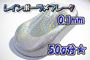 【WOLF WORKS】レインボーラメフレーク 0.1mm 50g分★