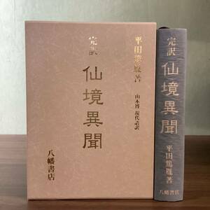 3KO18《完訳 仙境異聞 平田篤胤著 山本博/現代語訳 八幡書店 初版 平成9年/1997年発行》 函付き 宗教 神道 比較的美本 現状品