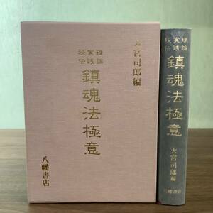 3KO20《希少 美本 秘伝/実践/理論 鎮魂法極意 大宮司朗 八幡書店》函付き 平成9年 初版本 レア 現状品