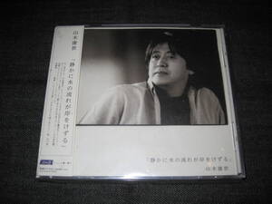 CD◆山木康世/静かに水の流れが岸をけずる/