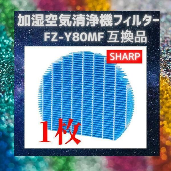 加湿器　空気清浄機シャープ　SHARP　FZ-Y80MF　互換　フィルター　加湿空気清浄機