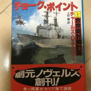 即決 チョーク・ポイント 上巻 合衆国封鎖計画 チャールズ・D・テイラー 創元ノヴェルズ 米ソハイテク軍事スリラー