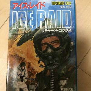 即決 アイス・レイド ICE RAID 創元ノヴェルズ 米ソ 大型軍事冒険小説 リチャード・コックス