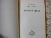 ロシア語洋書 4冊 Кокинвакасю 古今和歌集 全3冊揃 Рюноскэ АКУТАГАВА 黒の聖母 Ａ２５_画像5