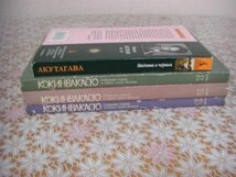 ロシア語洋書 4冊 Кокинвакасю 古今和歌集 全3冊揃 Рюноскэ АКУТАГАВА 黒の聖母 Ａ２５_画像1