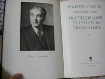 ロシア語洋書 4冊 В. В. ВИНОГРАДОВ ИЗБРАННЫЕ ТРУДЫ ヴィクトル・ヴィノグラードフ作品集 ロシア言語学者 A21_画像8