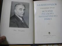 ロシア語洋書 4冊 В. В. ВИНОГРАДОВ ИЗБРАННЫЕ ТРУДЫ ヴィクトル・ヴィノグラードフ作品集 ロシア言語学者 A21_画像5