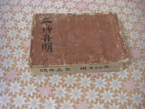 本草辨明 食品辨明 明和2年(1765年) 林貞亮編 A10